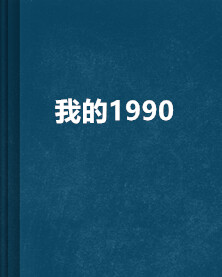 陈文泽重生1990火爆都市的小说